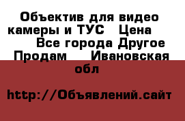 Объектив для видео камеры и ТУС › Цена ­ 8 000 - Все города Другое » Продам   . Ивановская обл.